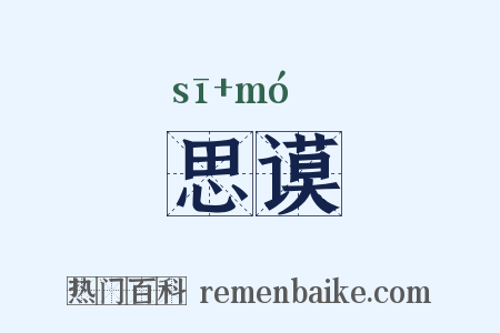 思谟是什么意思的图片